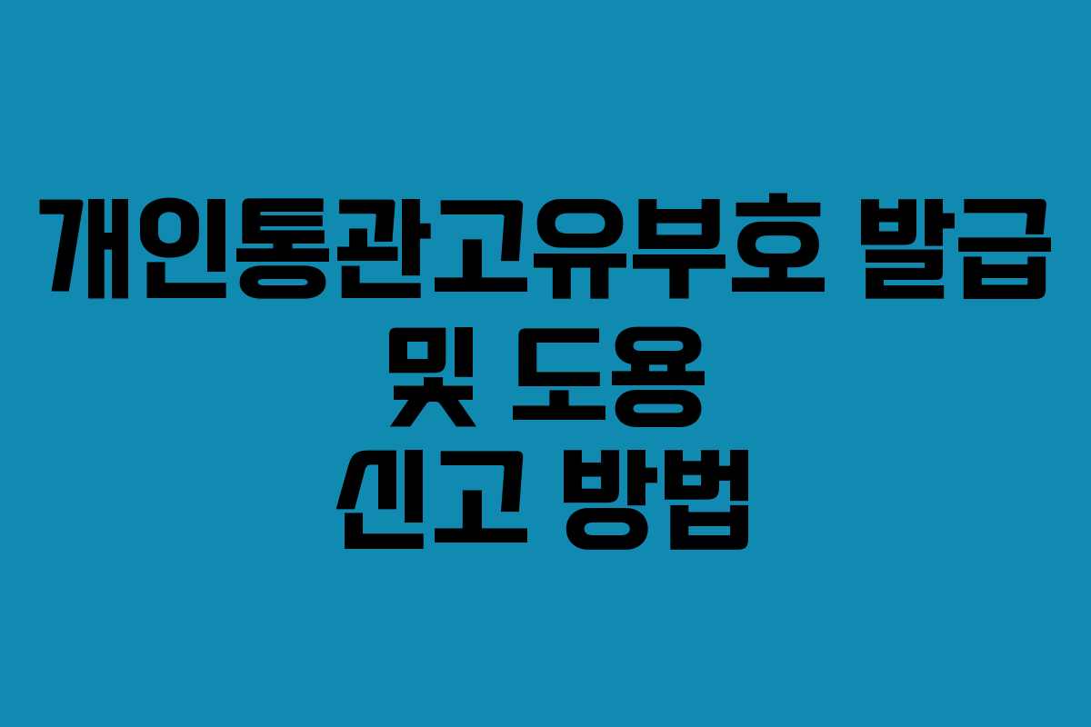 개인통관고유부호 발급 및 도용 신고 방법