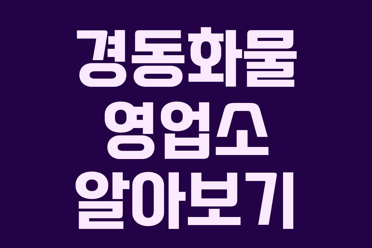 경동화물 영업소 알아보기