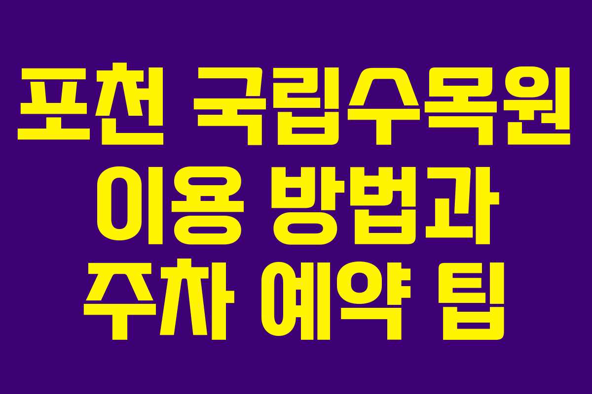 포천 국립수목원 이용 방법과 주차 예약 팁