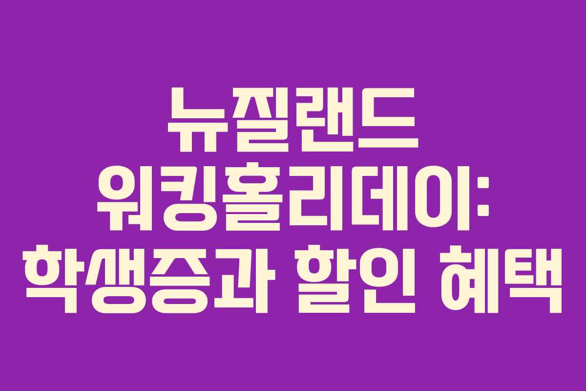 뉴질랜드 워킹홀리데이: 학생증과 할인 혜택