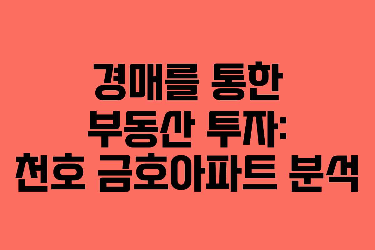 경매를 통한 부동산 투자: 천호 금호아파트 분석