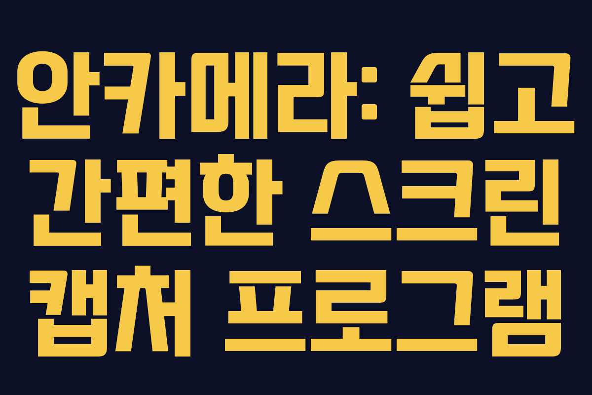 안카메라: 쉽고 간편한 스크린 캡처 프로그램