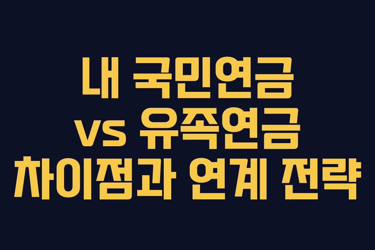 내 국민연금 vs 유족연금 차이점과 연계 전략
