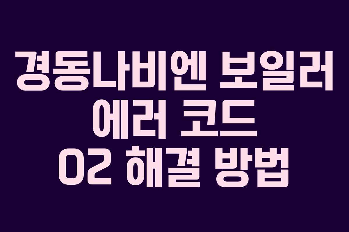 경동나비엔 보일러 에러 코드 02 해결 방법