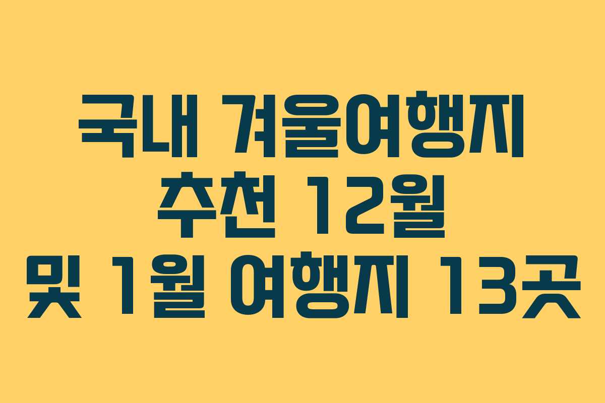 국내 겨울여행지 추천 12월 및 1월 여행지 13곳