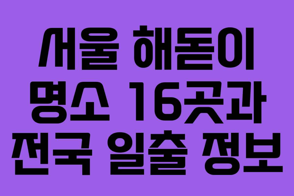 서울 해돋이 명소 16곳과 전국 일출 정보