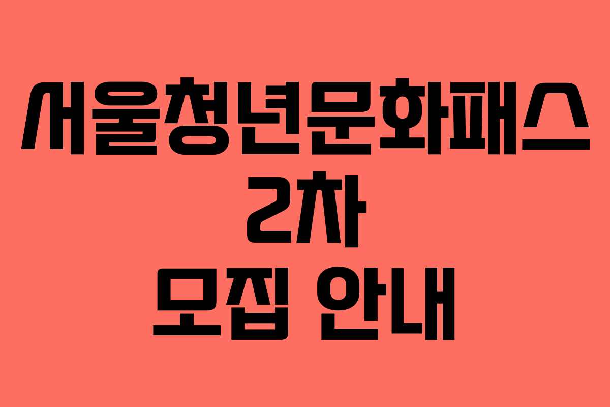 서울청년문화패스 2차 모집 안내