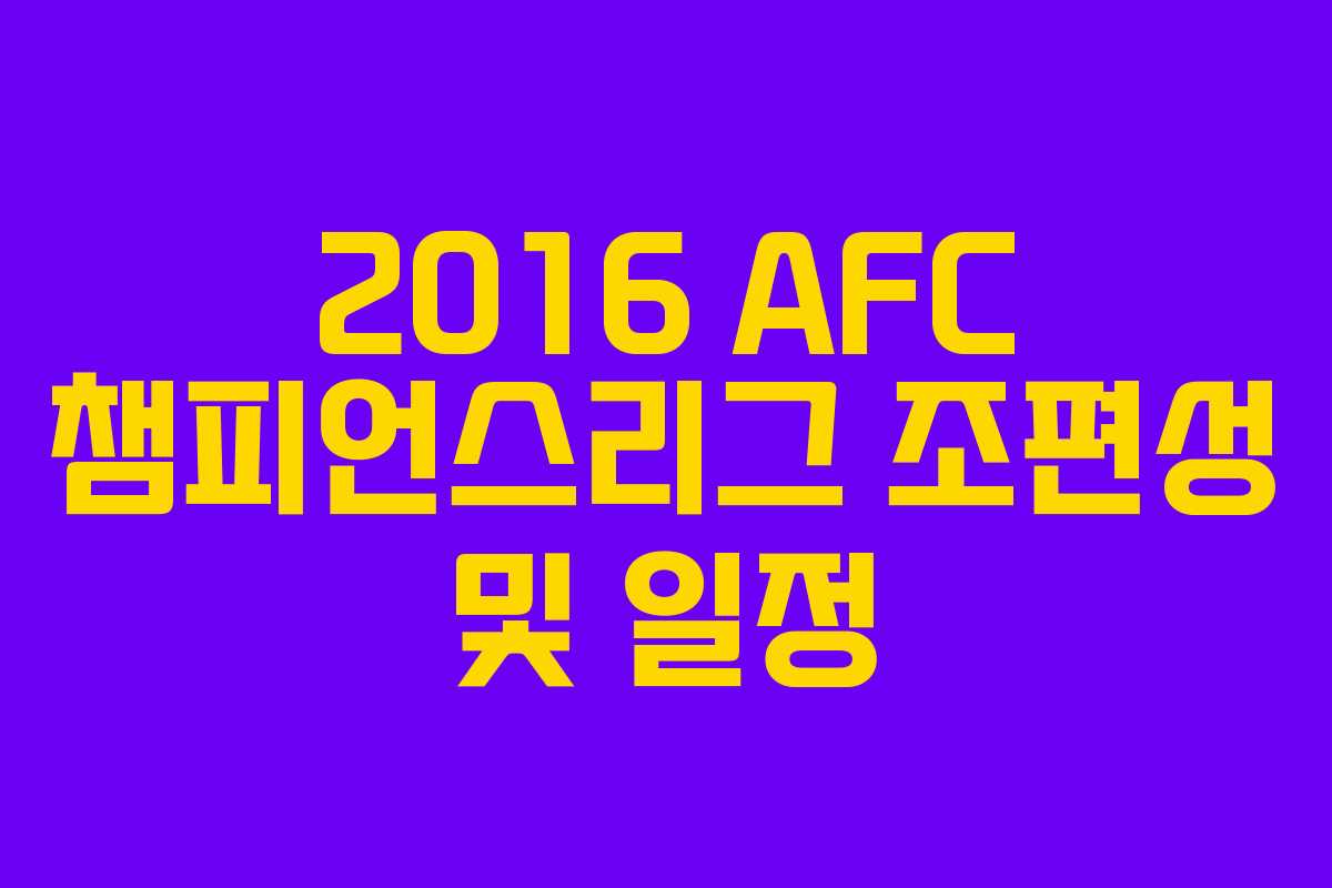 2016 AFC 챔피언스리그 조편성 및 일정