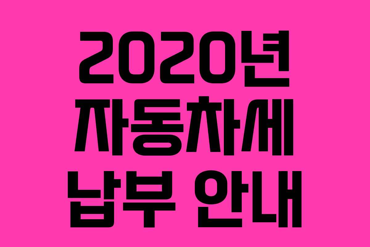 2020년 자동차세 납부 안내