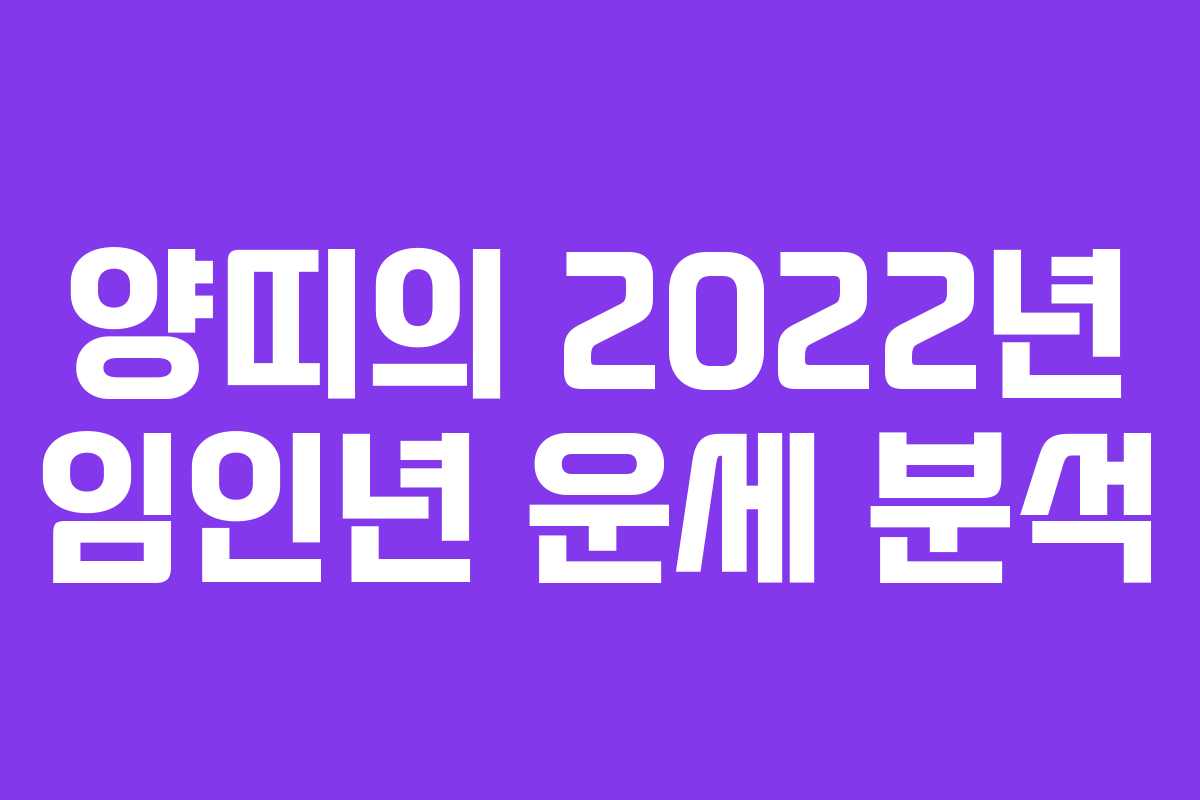 양띠의 2022년 임인년 운세 분석