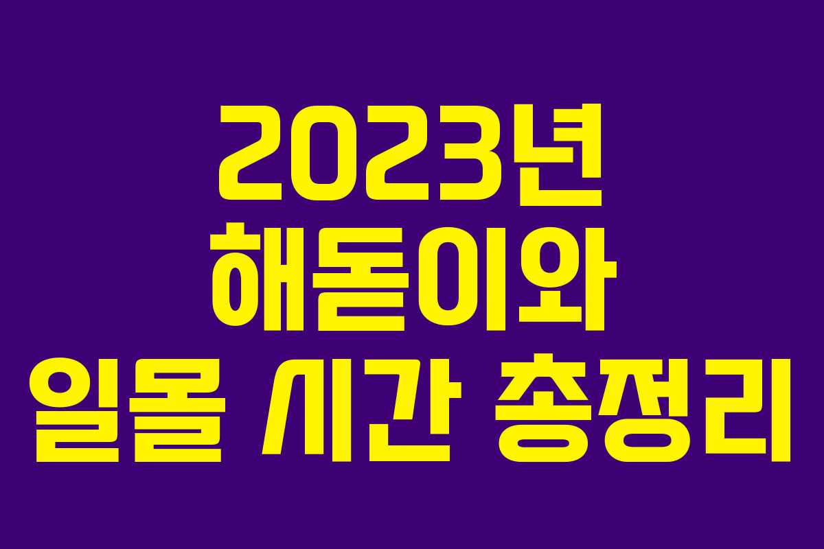 2023년 해돋이와 일몰 시간 총정리