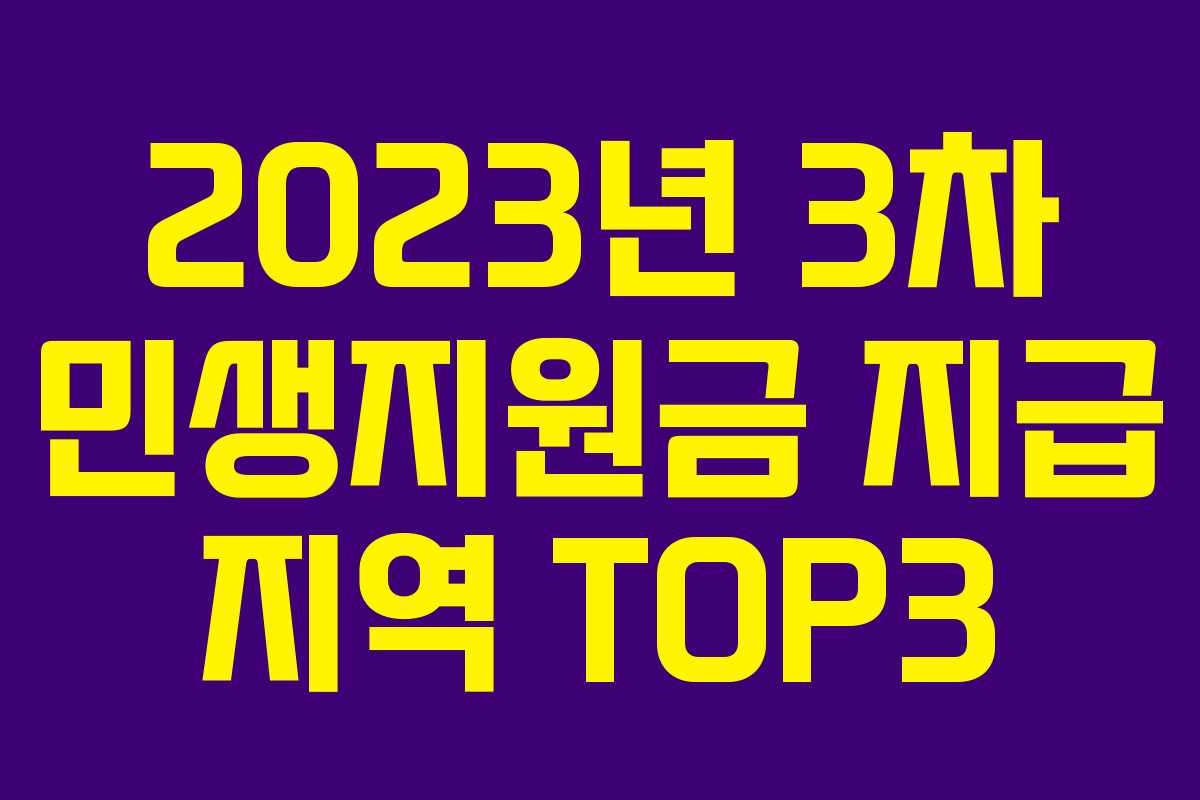 2023년 3차 민생지원금 지급 지역 TOP3