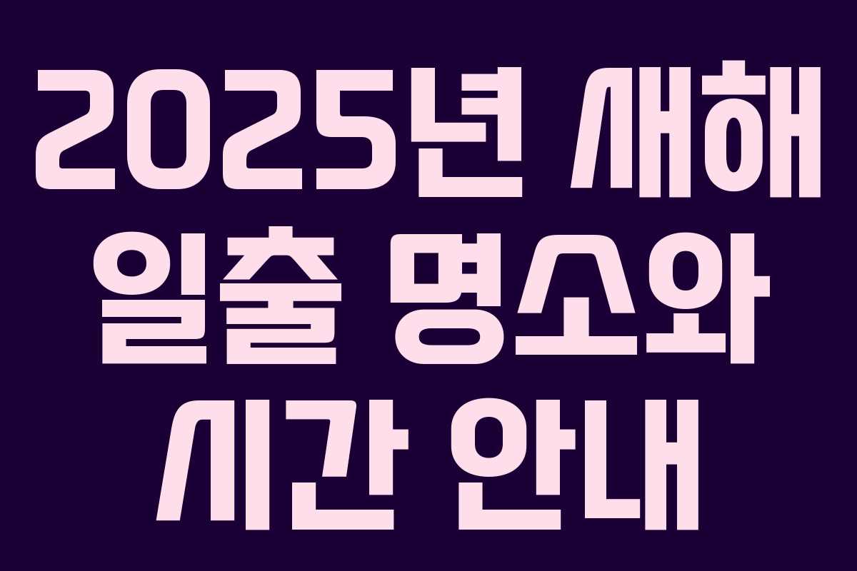 2025년 새해 일출 명소와 시간 안내