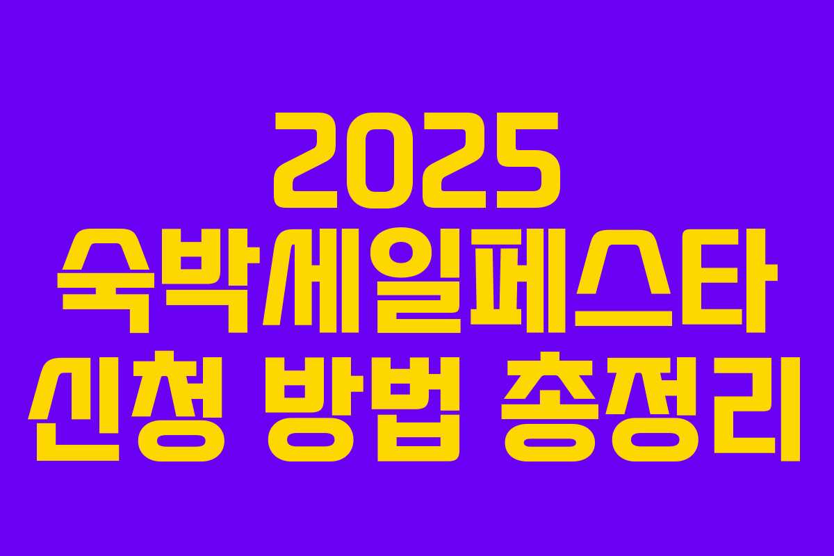 2025 숙박세일페스타 신청 방법 총정리