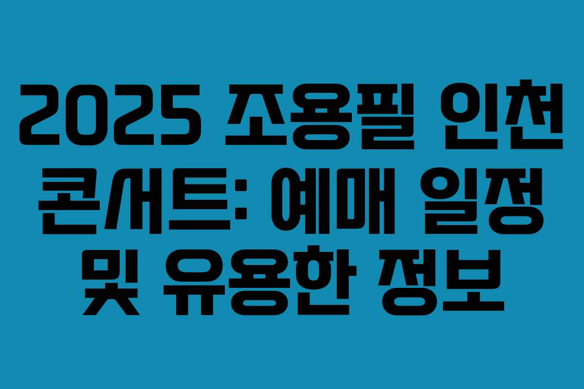 2025 조용필 인천 콘서트: 예매 일정 및 유용한 정보