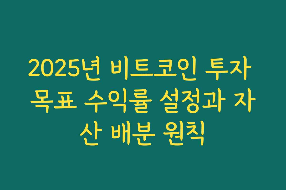 2025년 비트코인 투자 목표 수익률 설정과 자산 배분 원칙