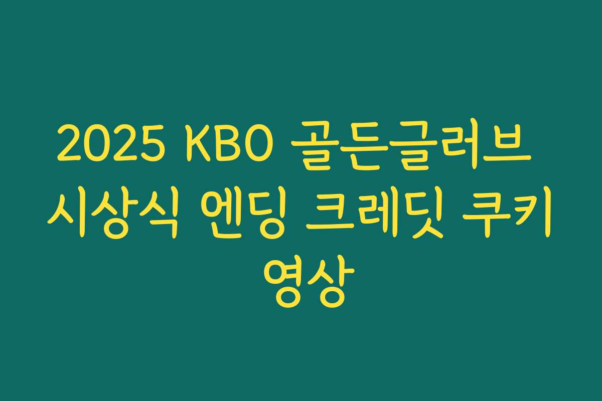 2025 KBO 골든글러브 시상식 엔딩 크레딧 쿠키 영상