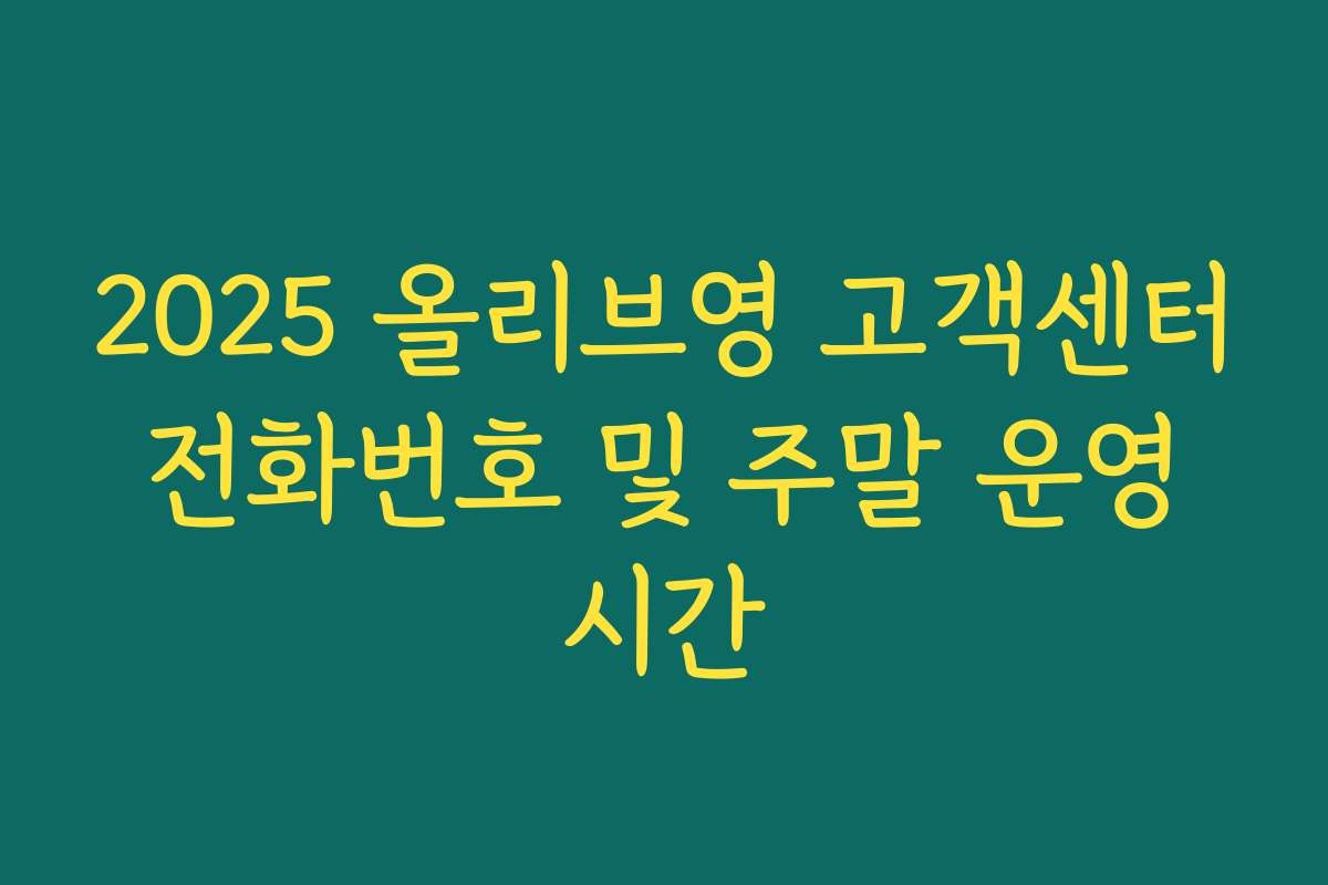 2025 올리브영 고객센터 전화번호 및 주말 운영 시간