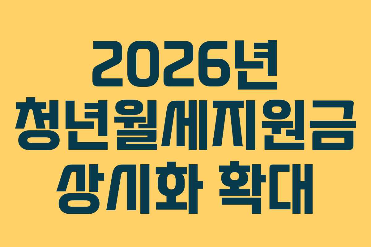 2026년 청년월세지원금 상시화 확대