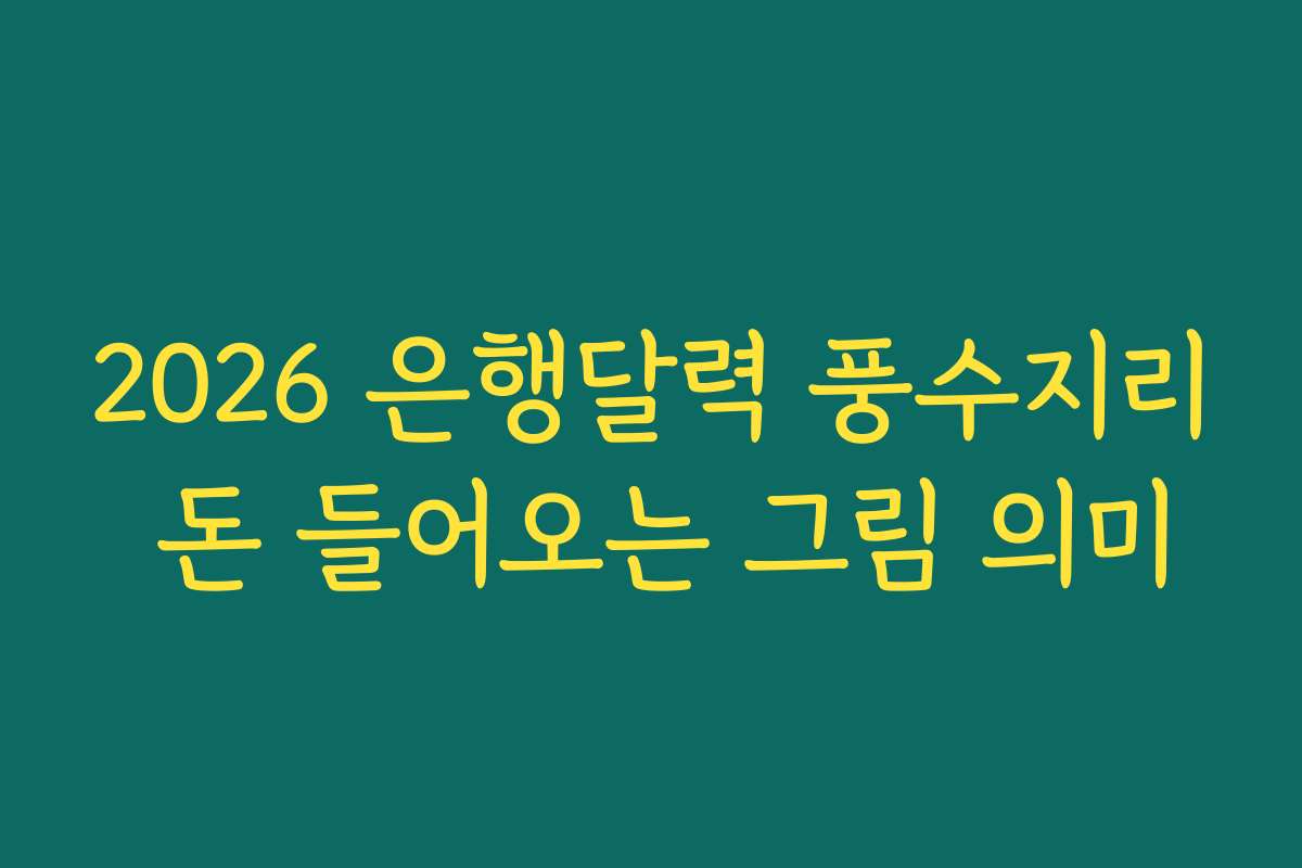 2026 은행달력 풍수지리 돈 들어오는 그림 의미