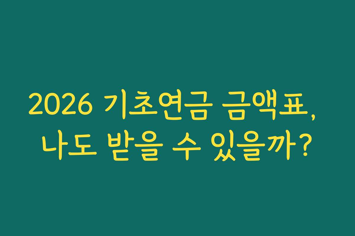 2026 기초연금 금액표, 나도 받을 수 있을까?