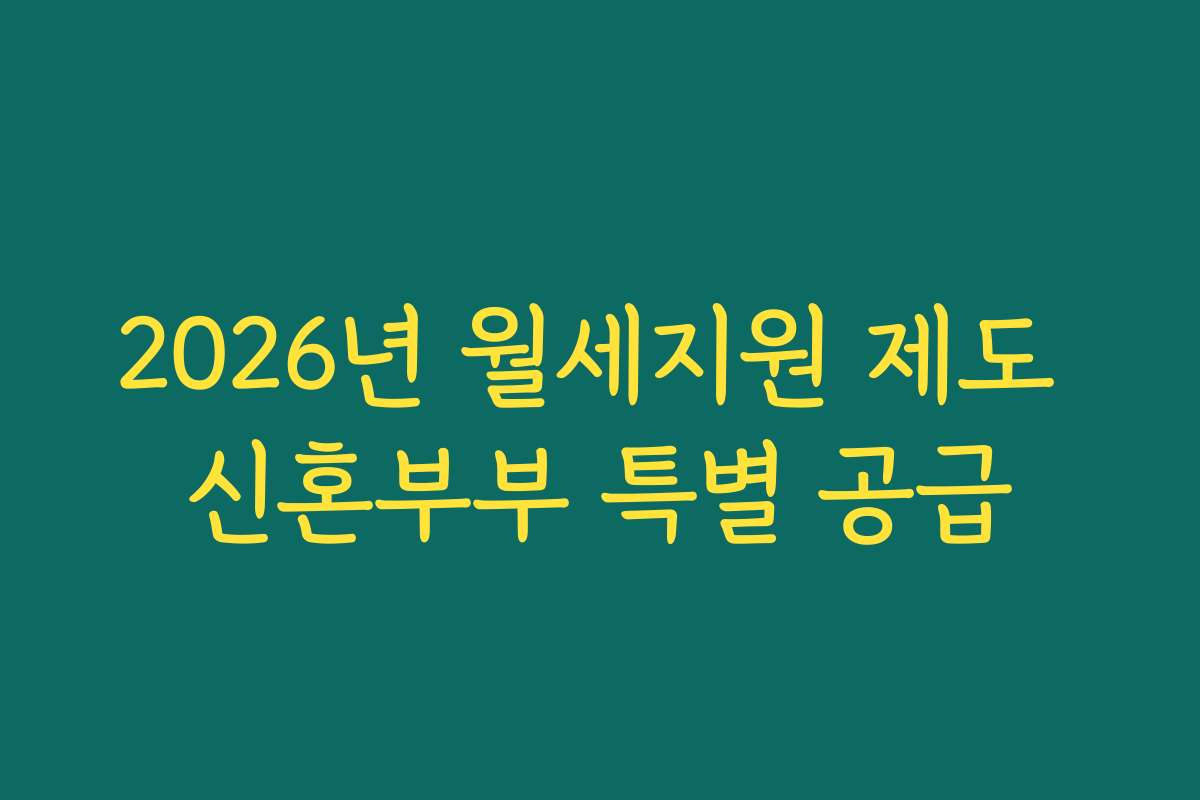 2026년 월세지원 제도 신혼부부 특별 공급