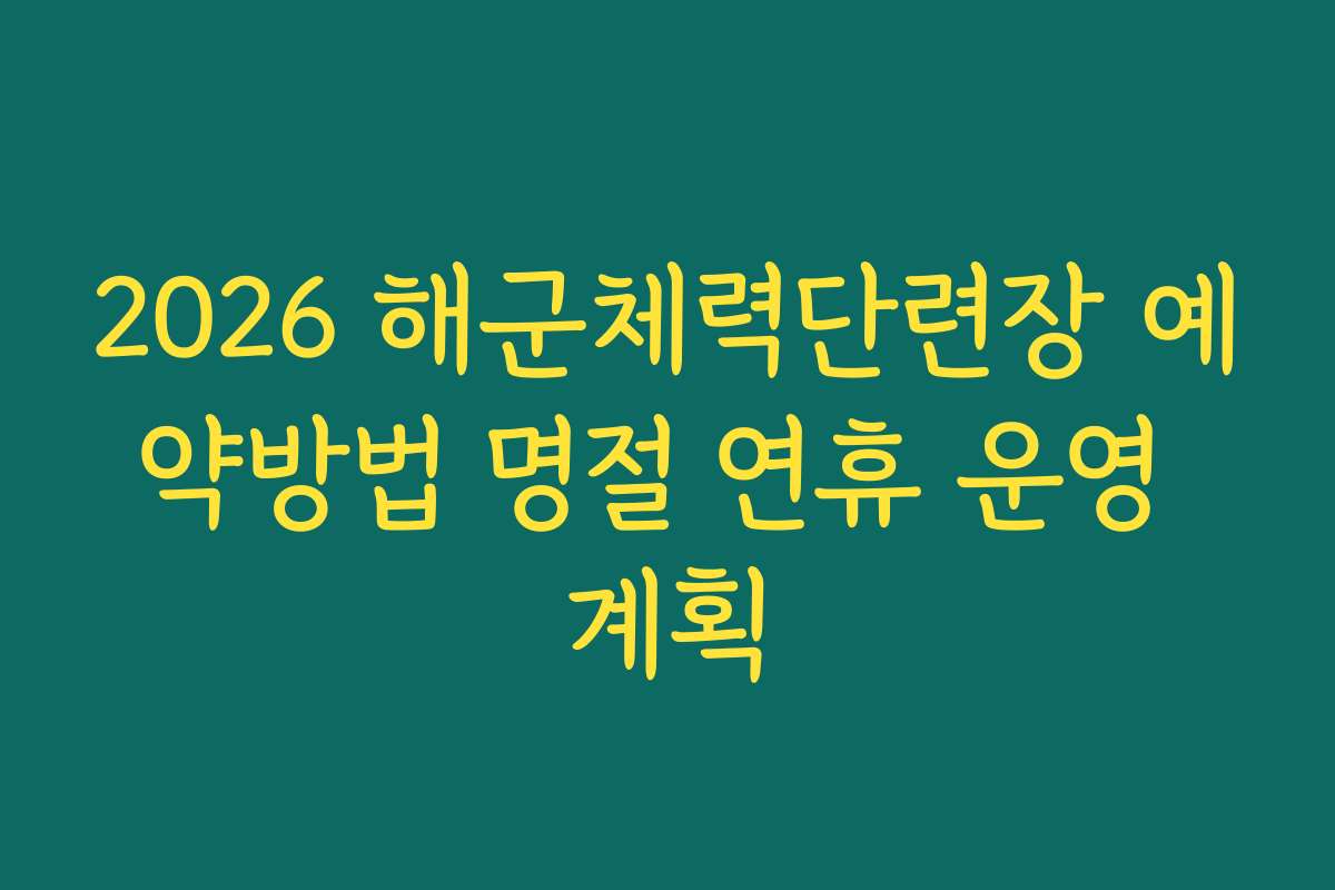 2026 해군체력단련장 예약방법 명절 연휴 운영 계획