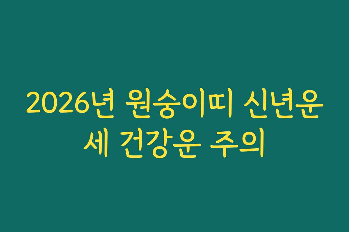 2026년 원숭이띠 신년운세 건강운 주의