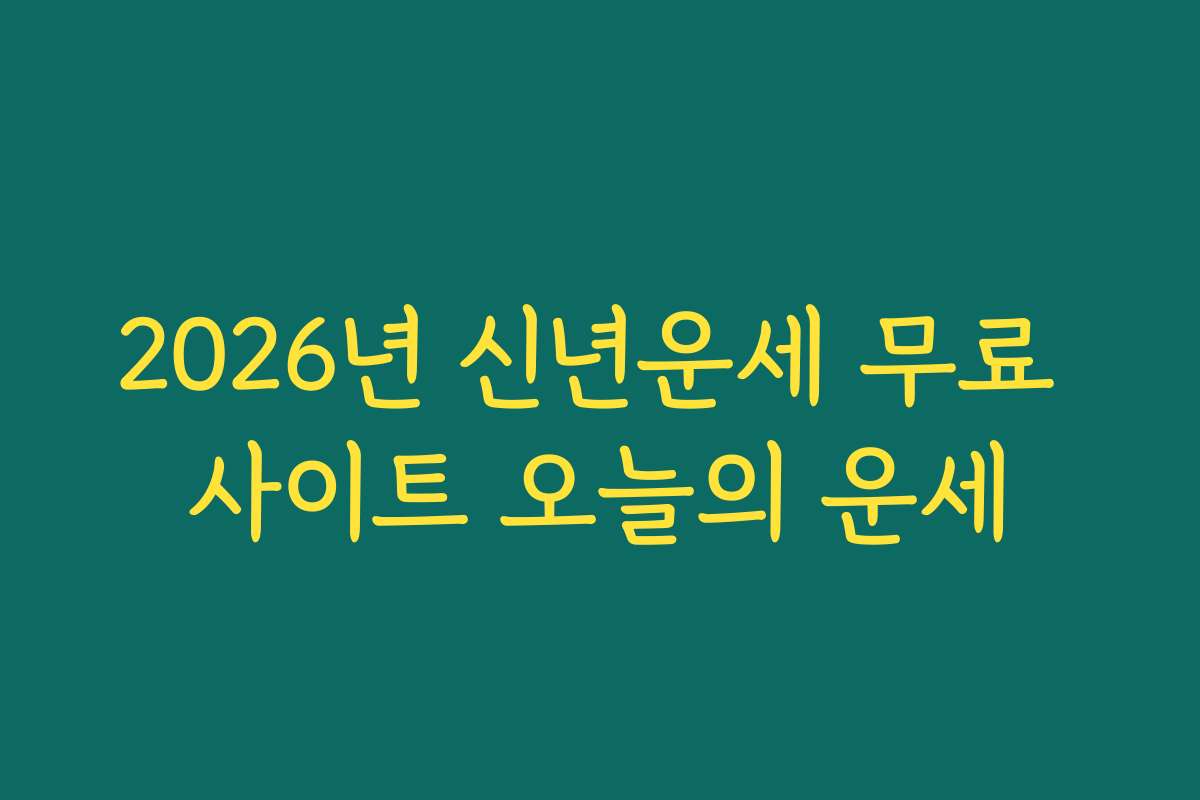 2026년 신년운세 무료 사이트 오늘의 운세
