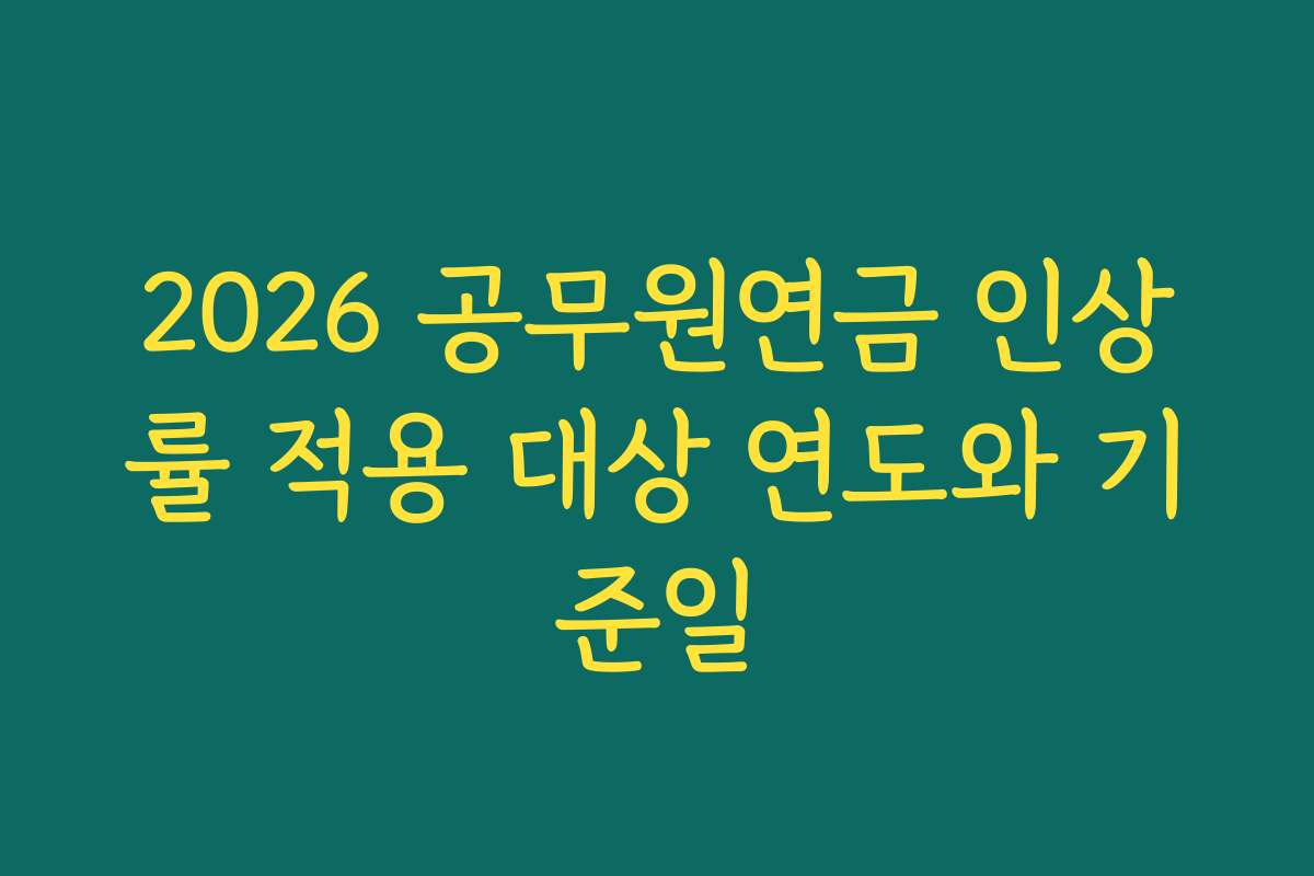 2026 공무원연금 인상률 적용 대상 연도와 기준일