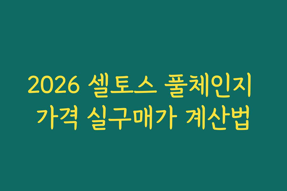 2026 셀토스 풀체인지 가격 실구매가 계산법