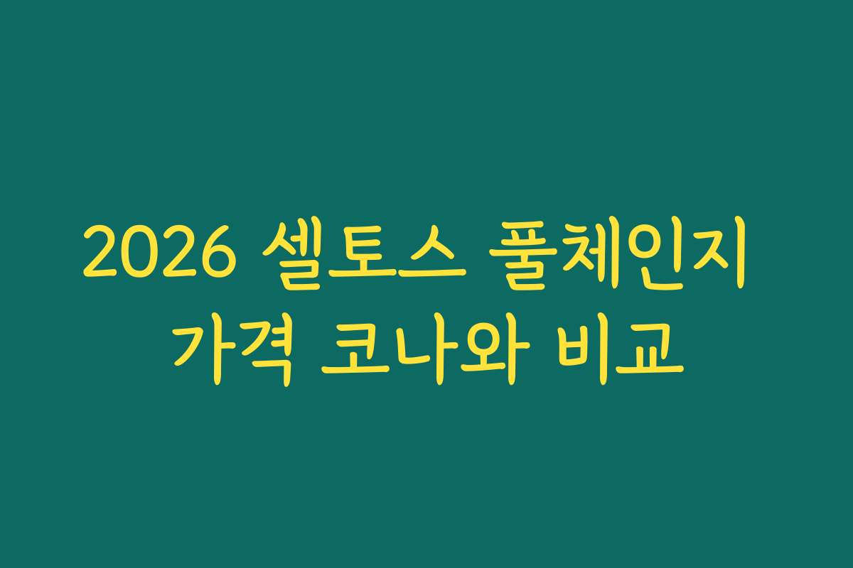 2026 셀토스 풀체인지 가격 코나와 비교