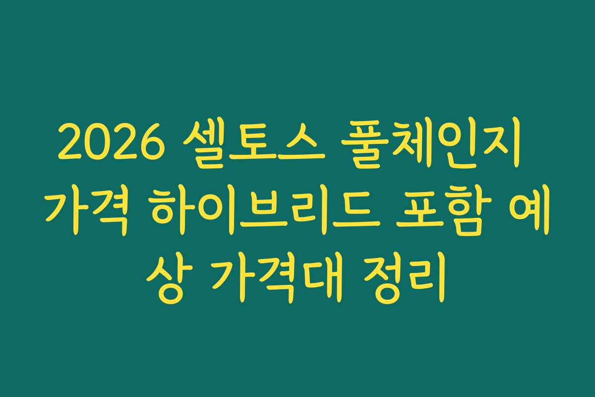 2026 셀토스 풀체인지 가격 하이브리드 포함 예상 가격대 정리