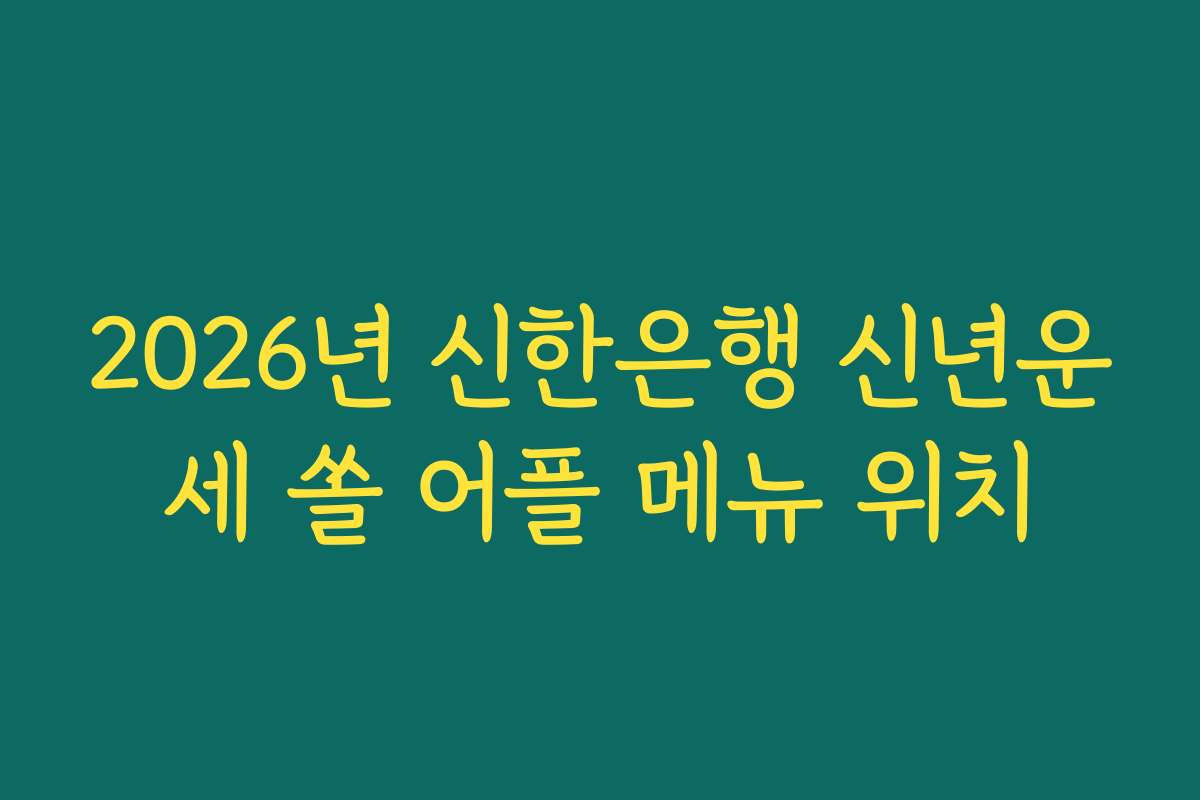 2026년 신한은행 신년운세 쏠 어플 메뉴 위치