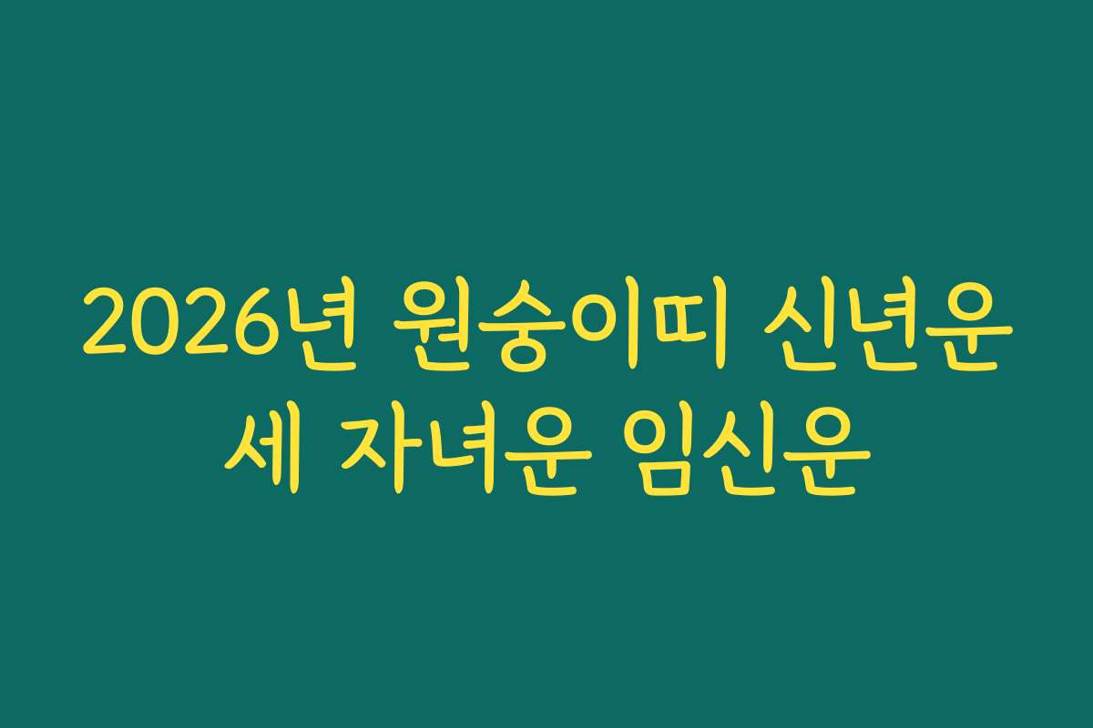 2026년 원숭이띠 신년운세 자녀운 임신운