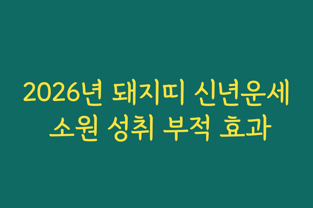 2026년 돼지띠 신년운세 소원 성취 부적 효과