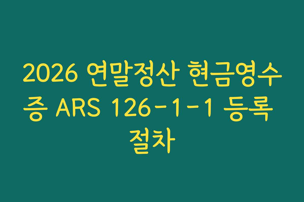 2026 연말정산 현금영수증 ARS 126-1-1 등록 절차