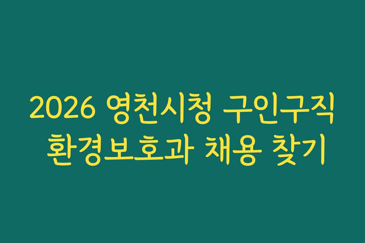 2026 영천시청 구인구직 환경보호과 채용 찾기