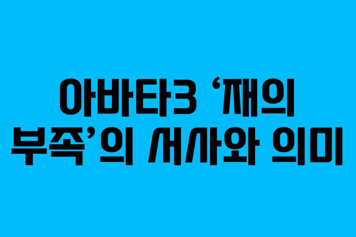 아바타3 ‘재의 부족’의 서사와 의미
