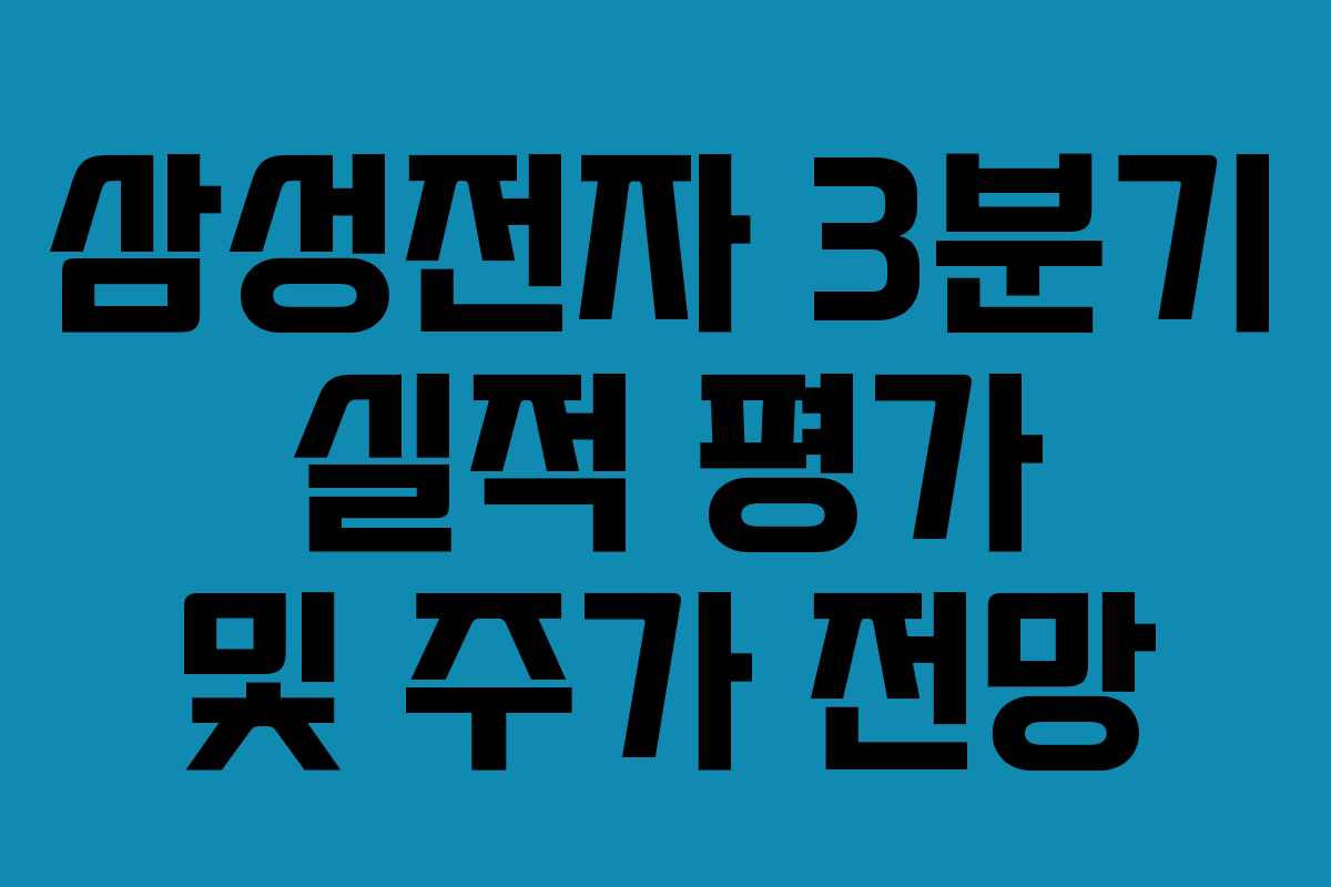 삼성전자 3분기 실적 평가 및 주가 전망