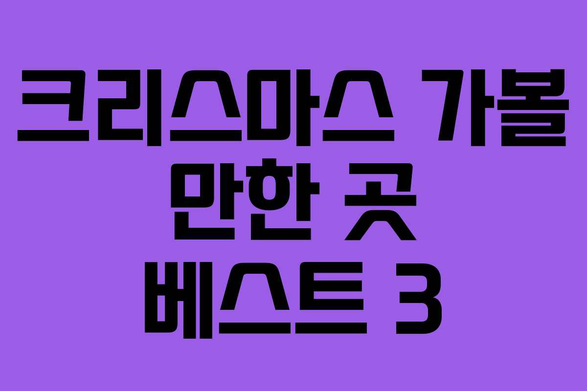 크리스마스 가볼 만한 곳 베스트 3