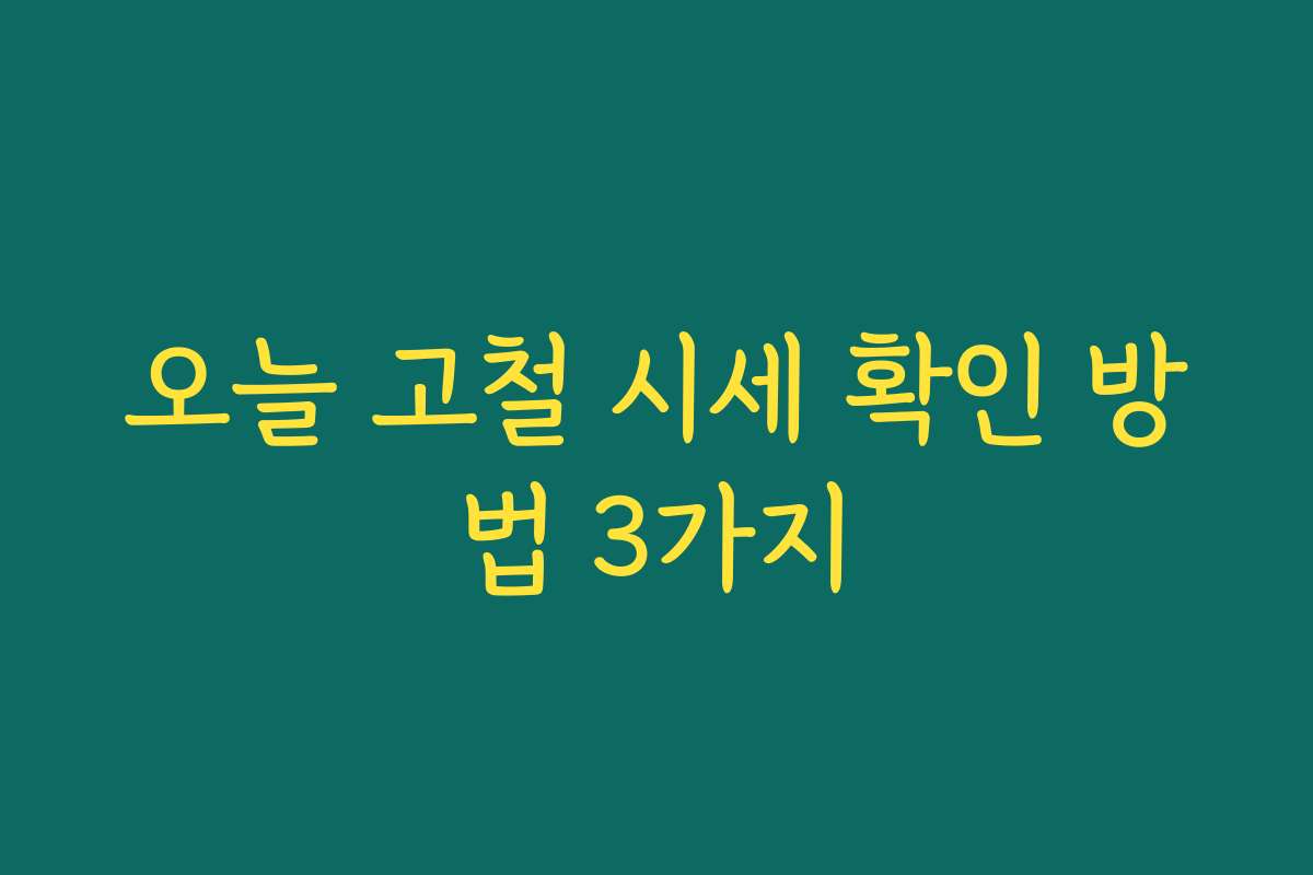 오늘 고철 시세 확인 방법 3가지