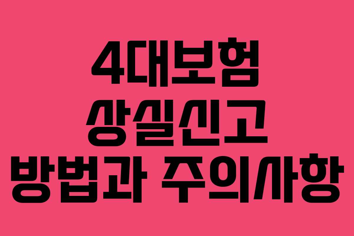 4대보험 상실신고 방법과 주의사항