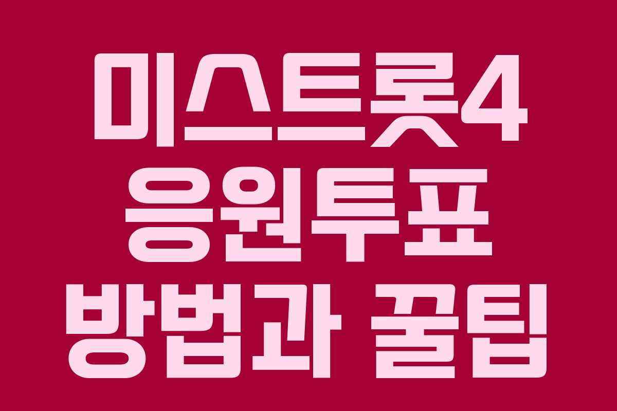 미스트롯4 응원투표 방법과 꿀팁