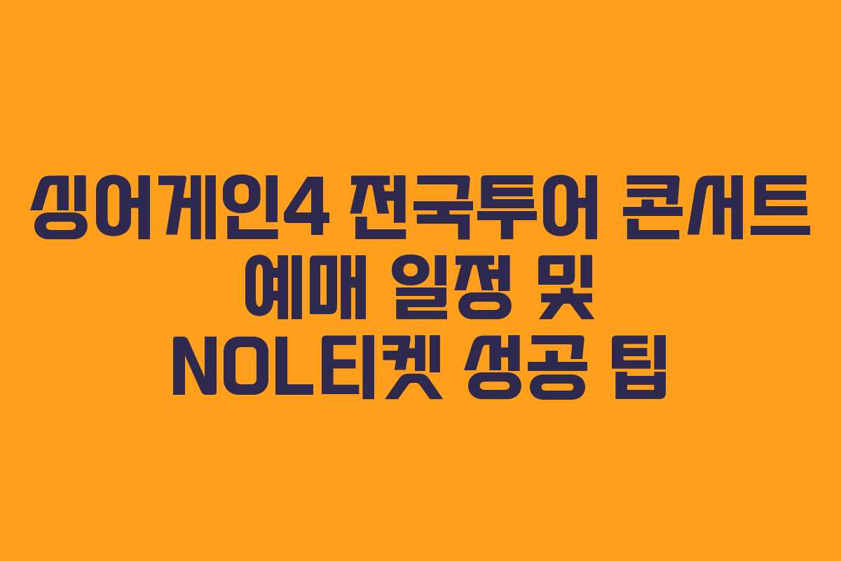 싱어게인4 전국투어 콘서트 예매 일정 및 NOL티켓 성공 팁