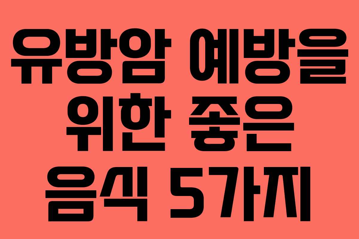 유방암 예방을 위한 좋은 음식 5가지