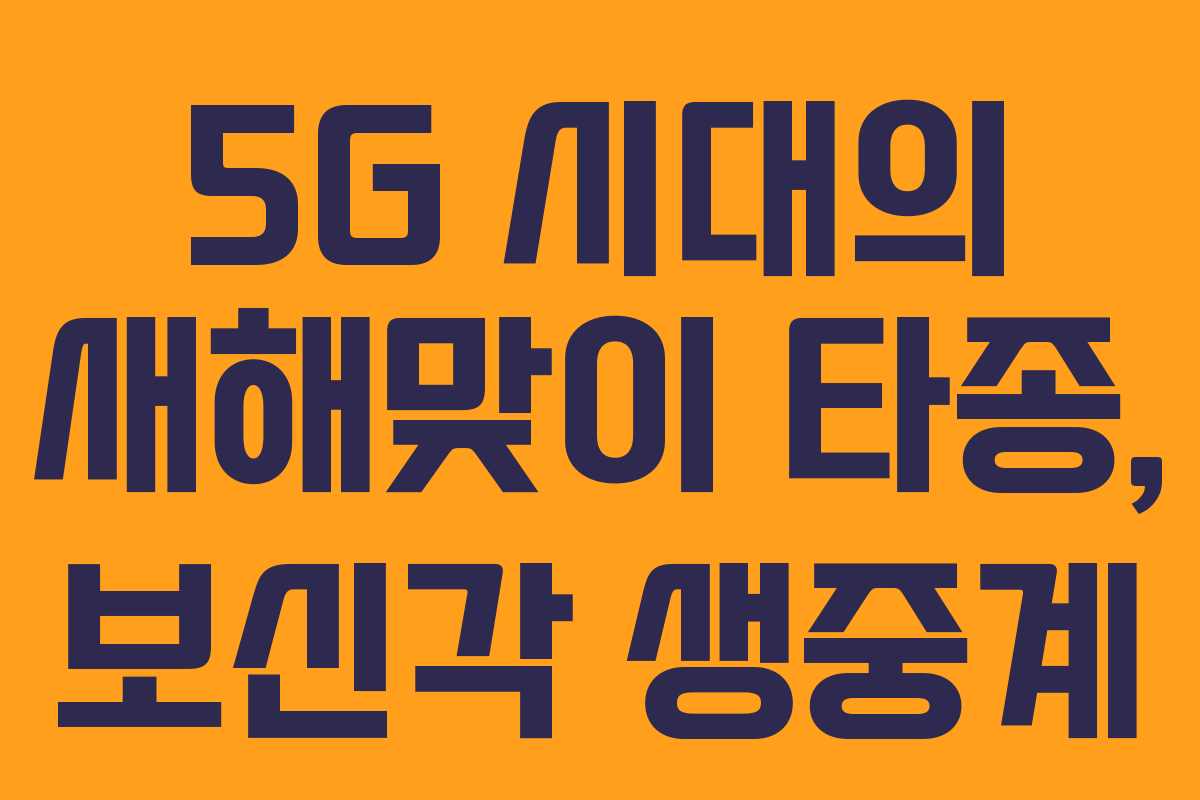 5G 시대의 새해맞이 타종, 보신각 생중계