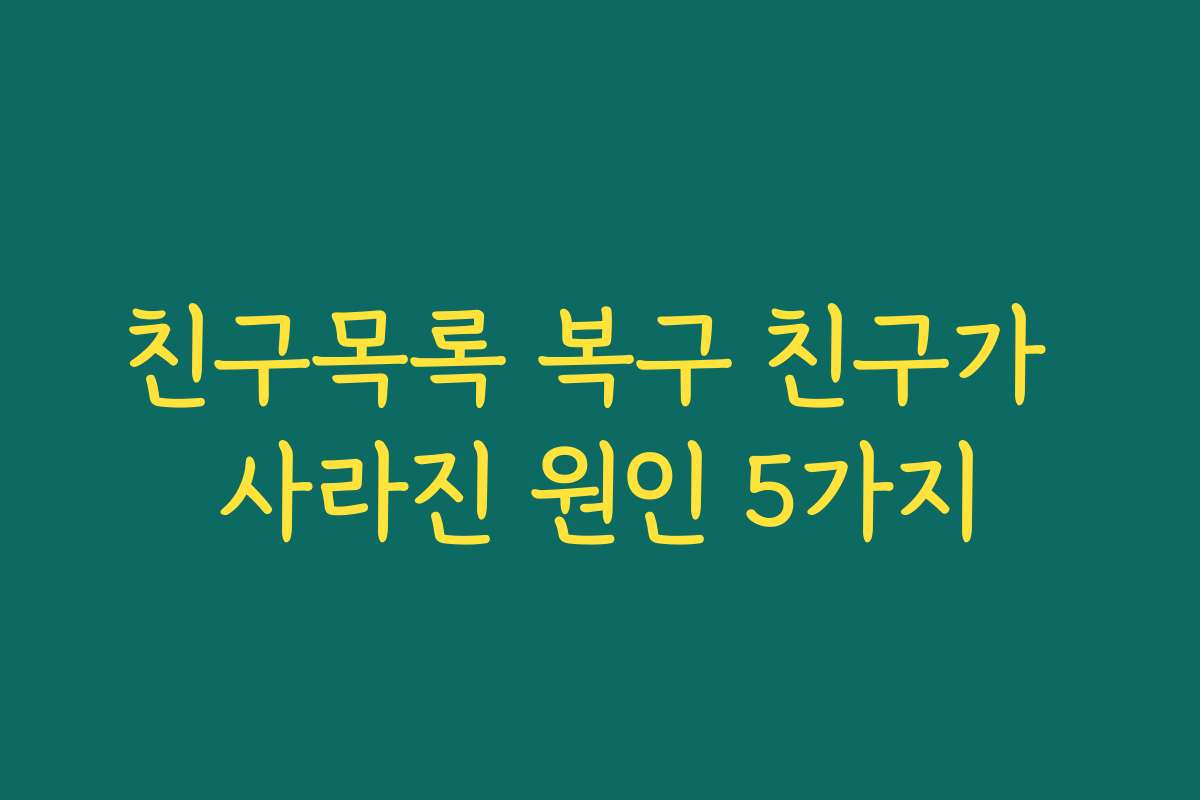 친구목록 복구 친구가 사라진 원인 5가지