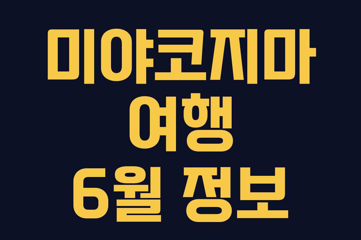 미야코지마 여행 6월 정보