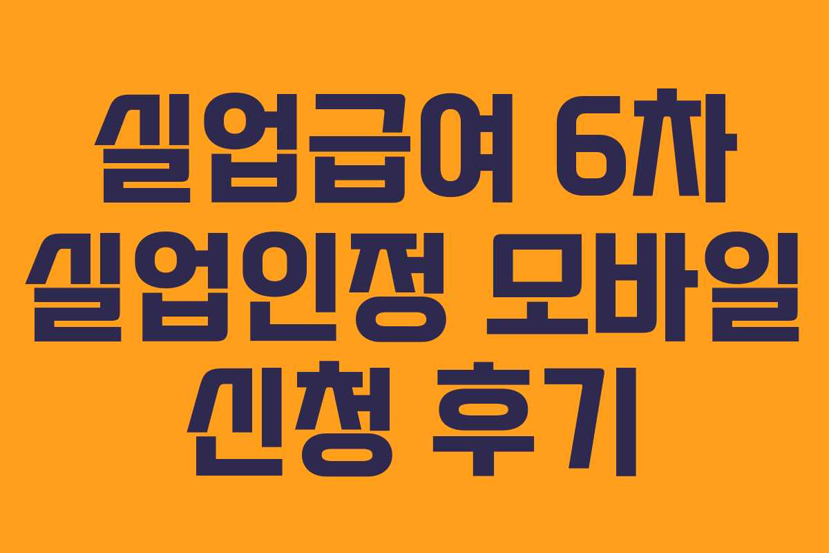실업급여 6차 실업인정 모바일 신청 후기